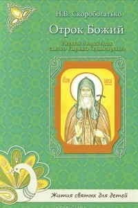 Книга Отрок Божий. Рассказы о юных годах святого Гавриила Седмиезерского