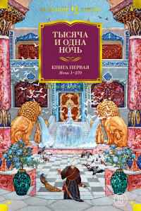 Книга Тысяча и одна ночь. Книга 1. Ночи 1-270