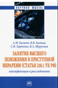 Книга Занятие высшего положения в преступной иерархии. Квалификация и расследование. Монография