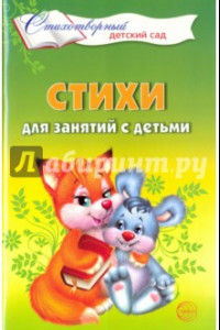 Книга Стихи для занятий с детьми