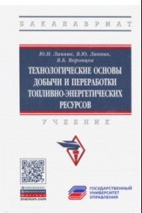 Книга Технологические основы добычи и переработки топливно-энергетических ресурсов. Учебник