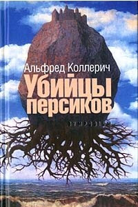 Книга Убийцы персиков