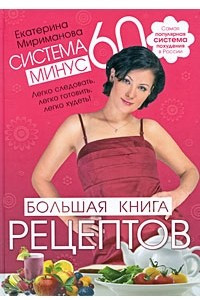 Книга Система минус 60. Большая книга рецептов