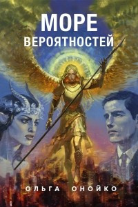 Книга Море Вероятностей