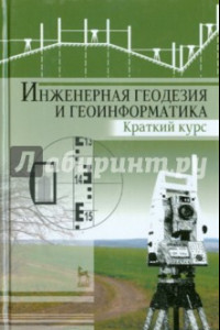 Книга Инженерная геодезия и геоинформатика. Краткий курс. Учебник