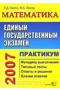 Книга ЕГЭ 2007. Математика. Практикум