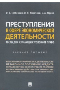 Книга Преступления в сфере экономической деятельности. Тесты для изучающих уголовное право Учебное пособие