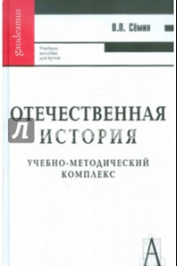 Книга Отечественная история. Учебно-методический комплекс. Учебное пособие для вузов