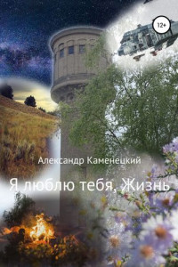 Книга Я люблю тебя, Жизнь