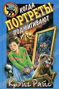 Книга Когда портреты подмигивают