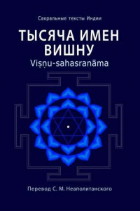 Книга Тысяча имен Вишну. Vi??u-sahasranama