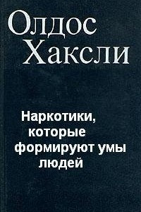 Книга Наркотики, которые формируют умы людей