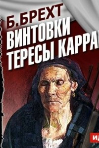 Книга Винтовки Тересы Каррар (спектакль)