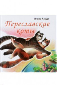 Книга Переславские коты