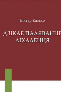 Книга Дзікае паляванне ліхалецця