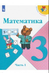 Книга Математика. 3 класс. Учебник. В 2-х частях. ФП. ФГОС