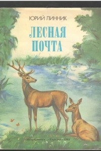 Книга Лесная почта