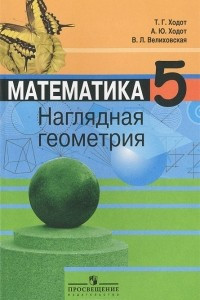 Книга Математика. Наглядная геометрия. 5 класс