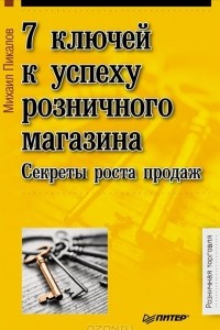 Книга 7 ключей к успеху розничного магазина. Секреты роста продаж