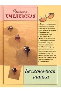 Книга Бесконечная шайка