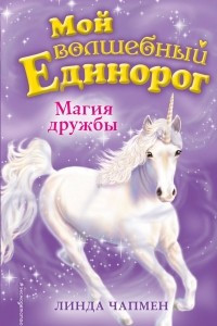 Книга Магия дружбы