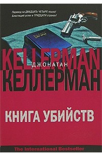 Книга Книга убийств