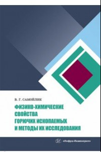 Книга Физико-химические свойства горючих ископаемых и методы их исследования