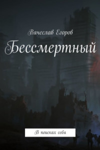 Книга Бессмертный. В поисках себя