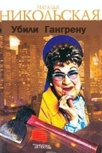 Книга Убили Гангрену