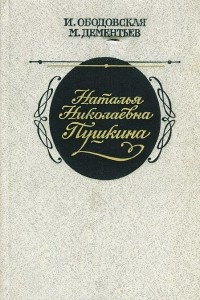 Книга Наталья Николаевна Пушкина. По эпистолярным материалам