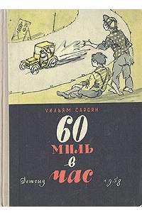 Книга 60 миль в час