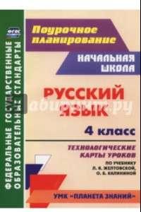 Книга Русский язык. 4 класс. Технологические карты уроков по учебнику Л.Я.Желтовской, О.Б Калининой. ФГОС