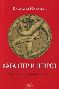 Книга Характер и невроз. Интегративный взгляд