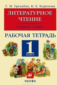 Книга Литературное чтение. Родное слово. 1 класс. Рабочая тетрадь