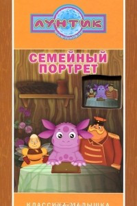 Книга Лунтик. Семейный портрет