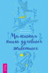 Книга Маленькая книга духовных животных