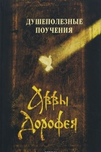 Книга Душеполезные поучения