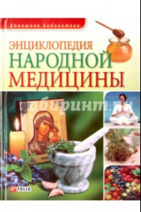 Книга Энциклопедия народной медицины