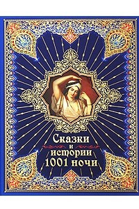 Книга Сказки и истории 1001 ночи