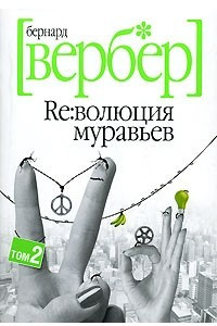 Книга Ре:волюция муравьев. В 2 томах. Том 2