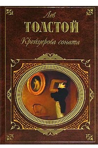 Книга Крейцерова соната. Дьявол. Отец Сергий