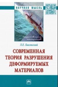 Книга Современная теория разрушения деформируемых материалов