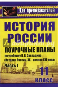 Книга История. 11 кл. Поурочные планы по учебнику Н.В.Загладина 