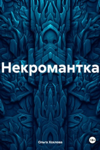 Книга Некромантка