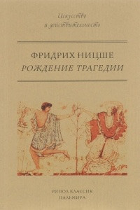 Книга Рождение трагедии, или Эллинство и пессимизм