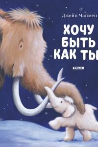 Книга НГ20. Книжки-картинки. Хочу быть как ты!/Чапмен Д.