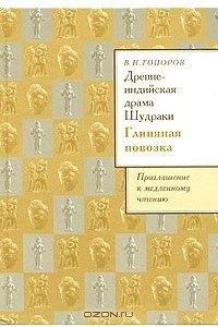 Книга Древнеиндийская драма Шудраки. Глиняная повозка