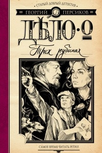 Книга Дело о трех рубинах