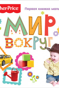 Книга Fisher Price. Мир вокруг. Первая книжка малыша