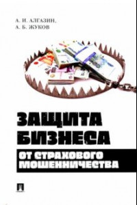 Книга Защита бизнеса от страхового мошенничества. Монография